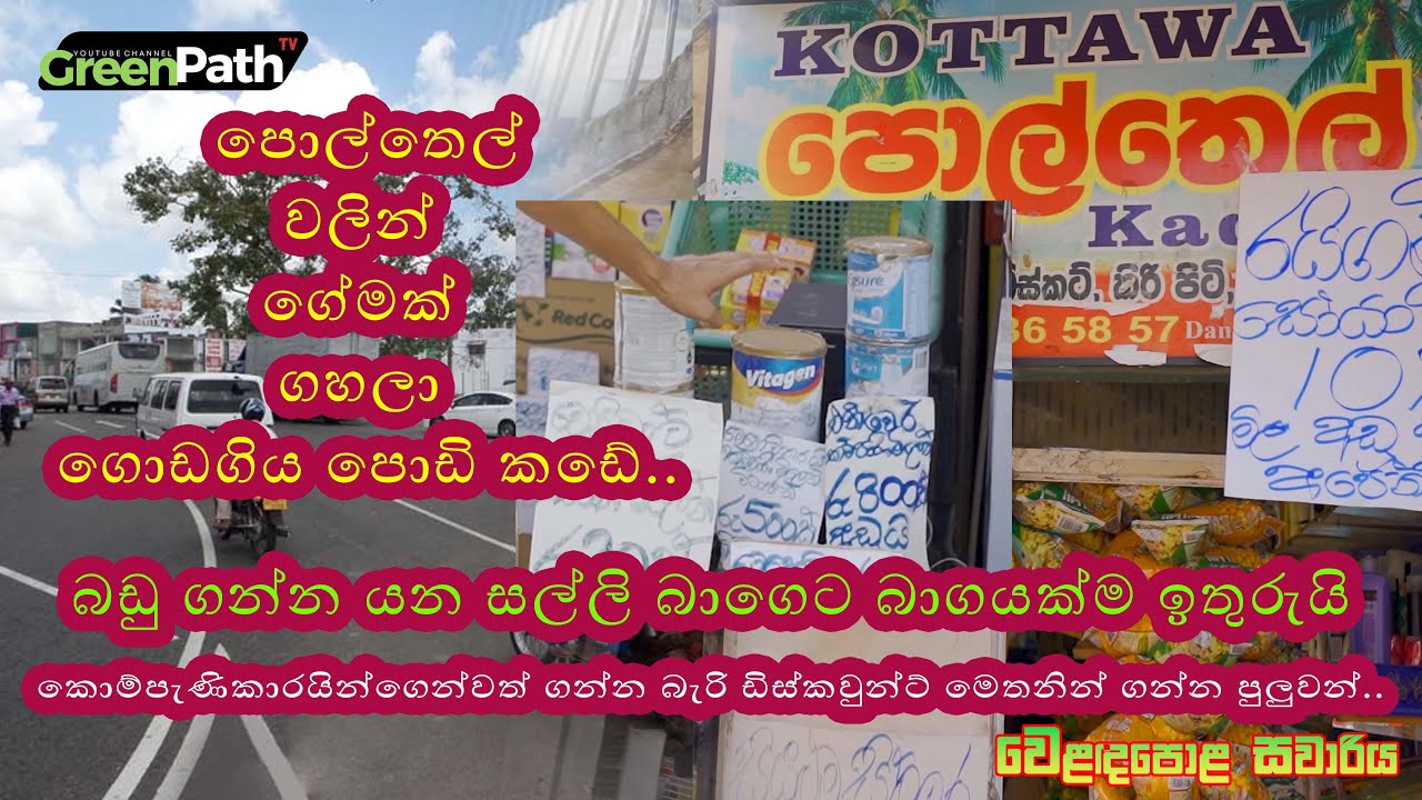 කොම්පැණි මිලටත් ඩිස්කවුන්ට් දෙන පොල්තෙල් කඩේ | POLTHEL KADE Whole Sale