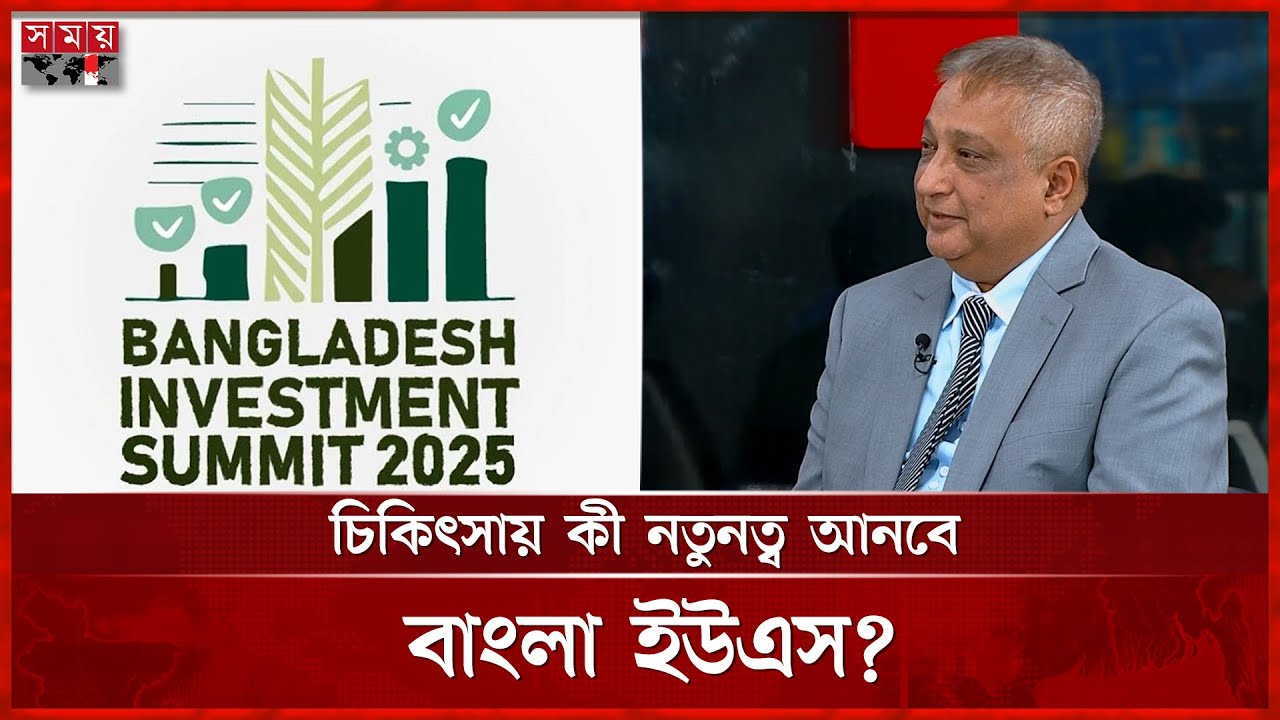 কেন ২০ হাজার কোটি টাকা ব্যয়ে বাংলাদেশে হাসপাতাল করছে মার্কিন কোম্পানি? | Bangla US Investment