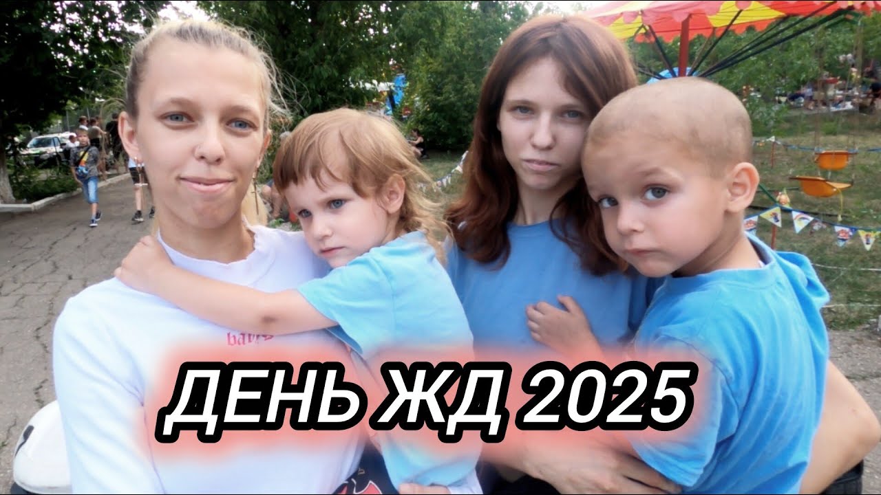 ДЕНЬ ЖЕЛЕЗНОДОРОЖНИКА. 2025. Мкр.Лиховской. Каменск-Шахтинский. Станция ЛИХАЯ. Видео Арон Моисеевич.