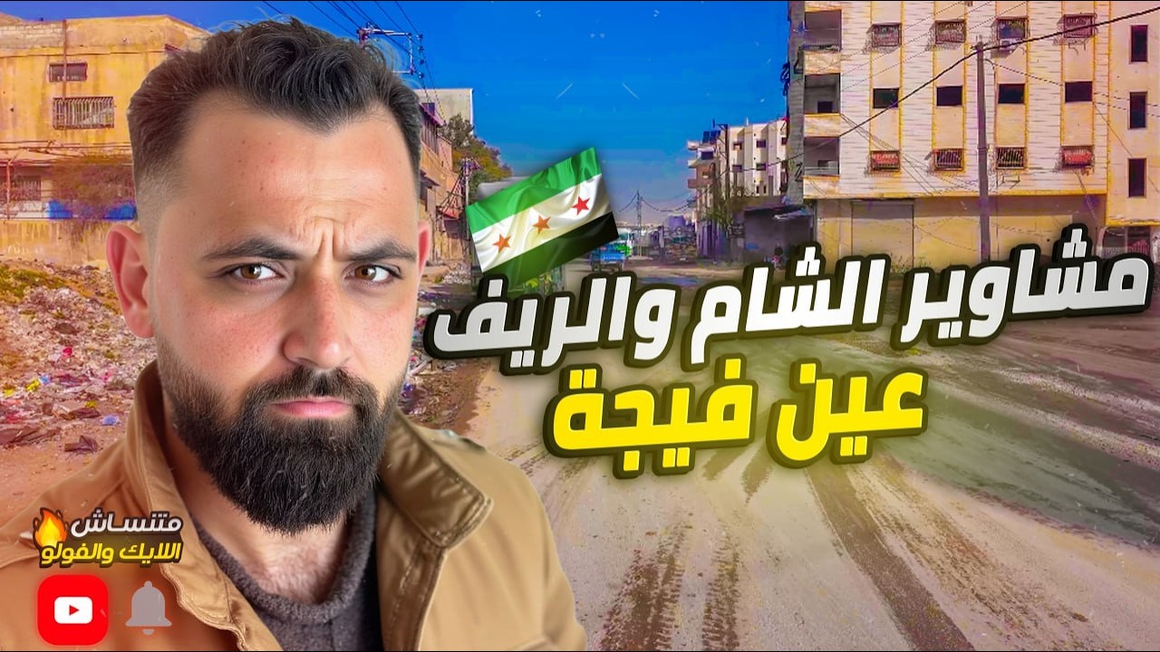 يومياتي من قلب الشام وطريقنا لـ عين فيجة