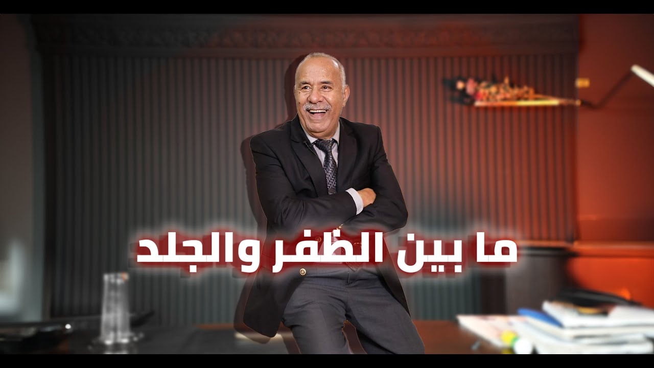 الحلقة 400 : شكون دخل بين الخوت وزرع فقلبهم السم&hellip; قصة و عبرة كبيرة &hellip; خراز يحكي