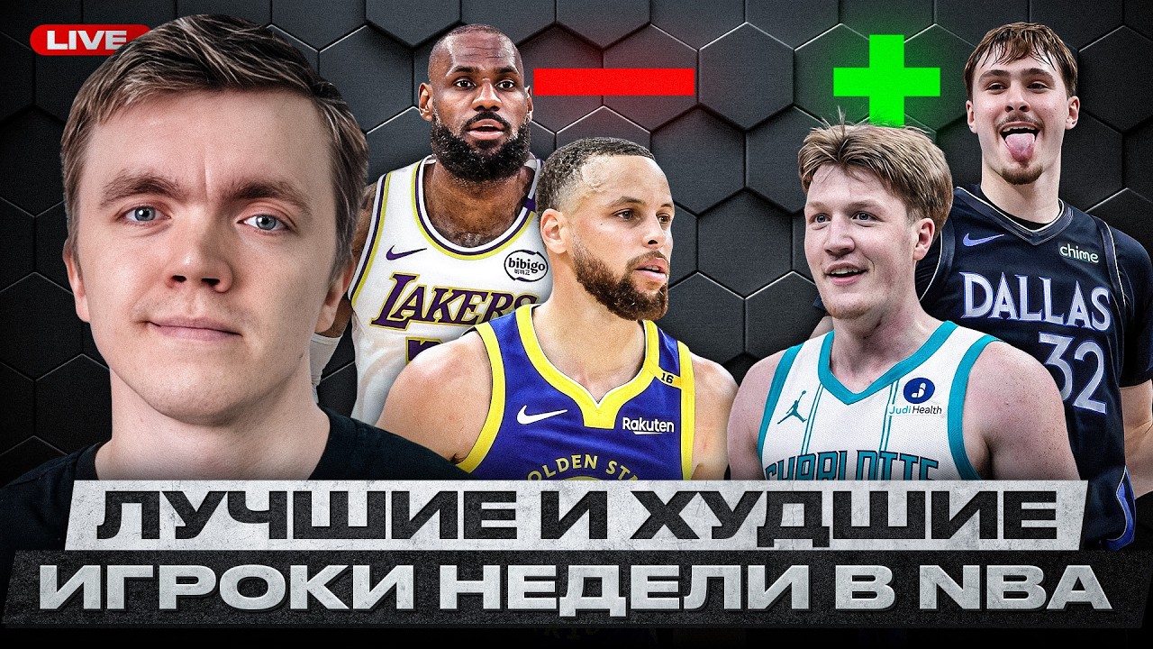 КУПЕР ФЛЭГГ ЛУЧШЕ, ЧЕМ ЛЕБРОН ДЖЕЙМС? / СИМВОЛИЧЕСКИЕ СБОРНЫЕ НЕДЕЛИ