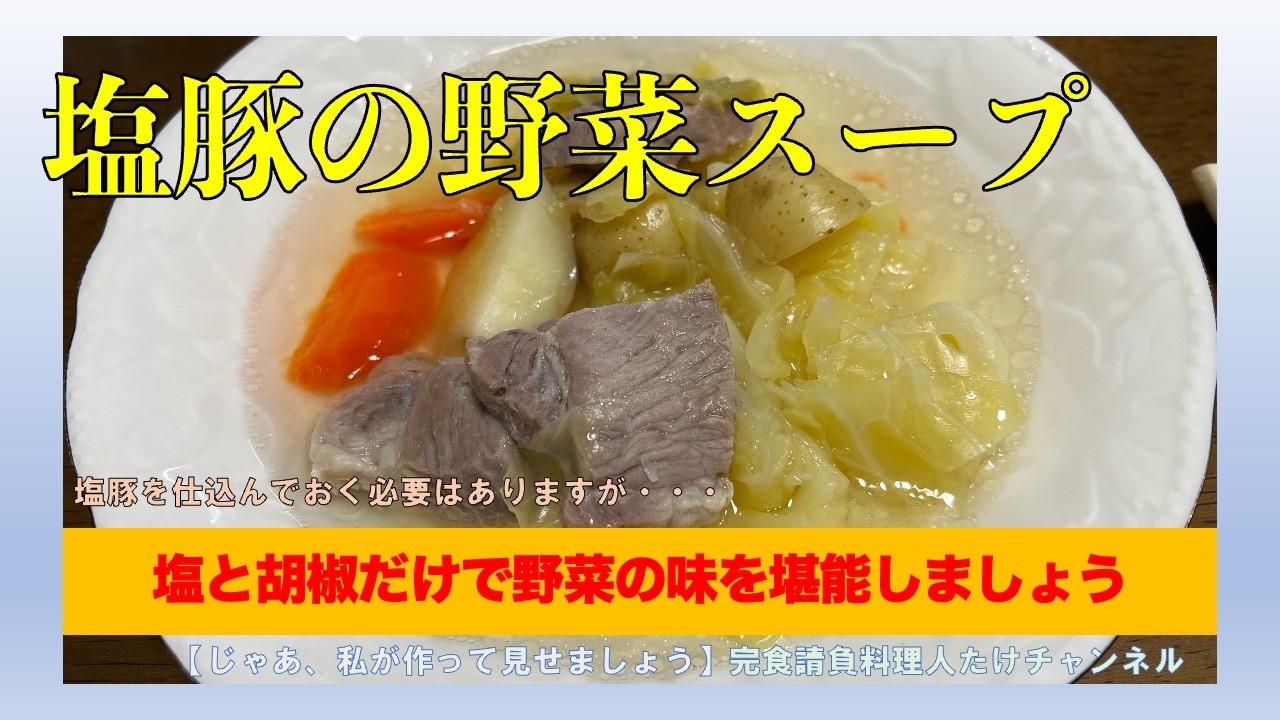 野菜の旨みと塩味だけのスープ　塩豚がいい仕事してます　#男の料理 #男飯 #料理好きな人と繋がりたい #おうちごはん #cooking #社長 #献立 #塩豚 #野菜スープ #キャベツ