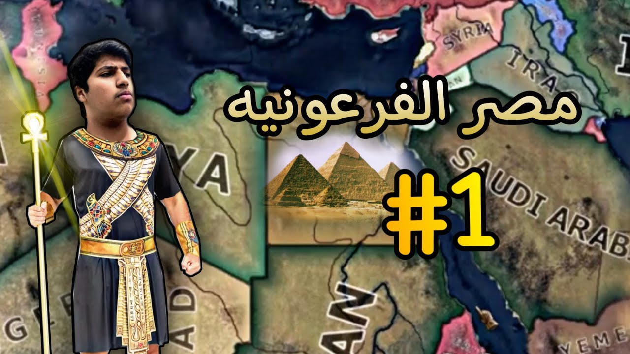 قلوب من حديد (HEARTS OF IRON IV)مصر الفرعونيه #1