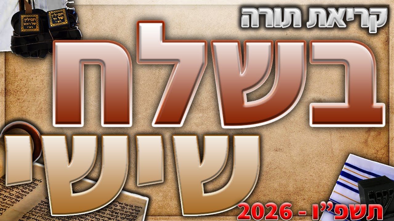 בשלח עליית שישי בנוסח יהדות מרוקו + תיקון קוראים - תשפ״ו - 2026