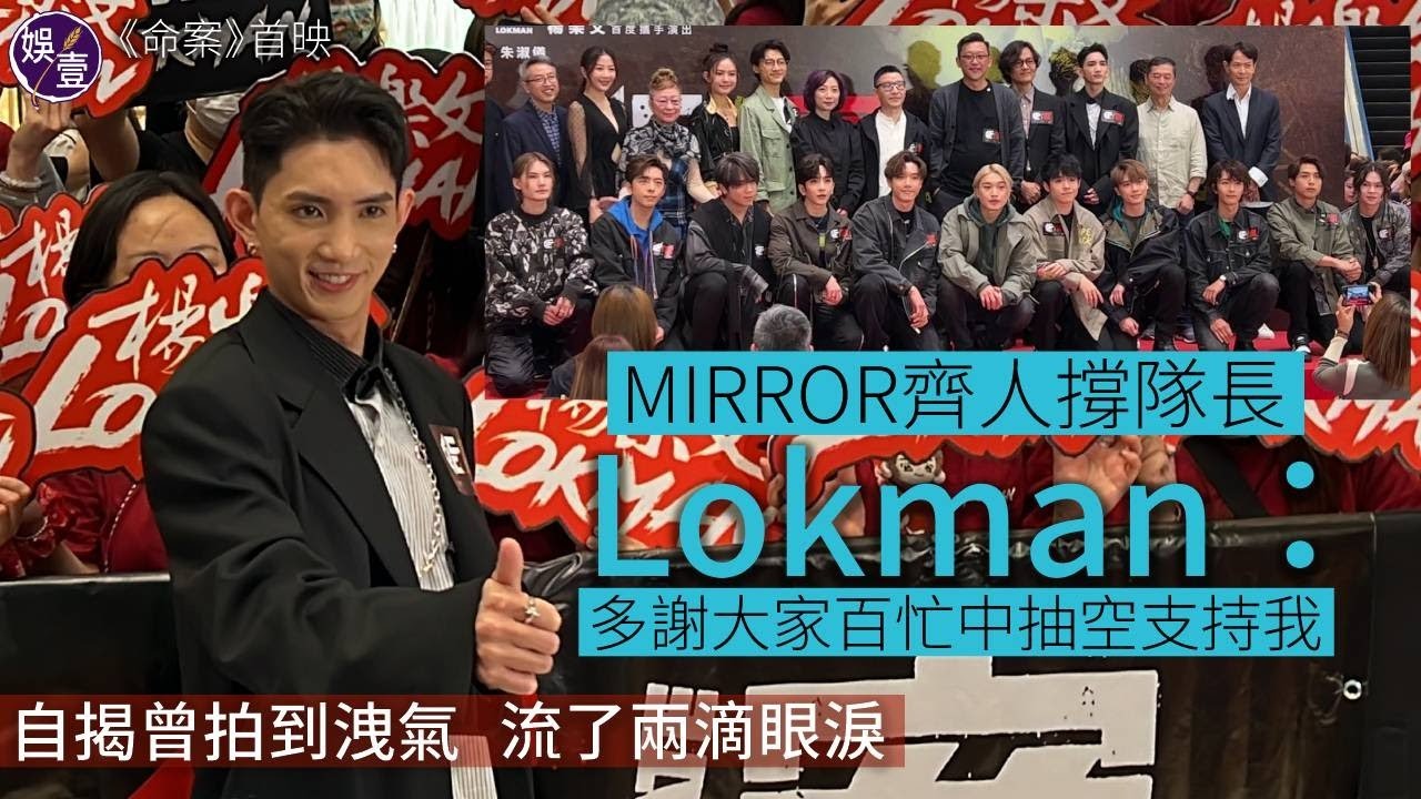 MIRROR隊長Lokman足本訪問丨電影《命案》首映花絮 感謝MIRROR兄弟齊人撐場：多謝大家百忙中抽空支持我 自揭曾拍到洩氣 流了兩滴眼淚（#lokman #mirror #命案 #娛壹 )
