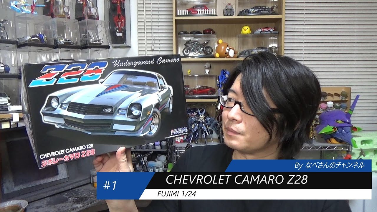 #1 CHEVROLET CAMARO Z28 シボレーカマロ Z28 フジミ 1/24 開封、モールド掘り、天井切り離し(なべさんの難しく考えないプラモデル制作記）