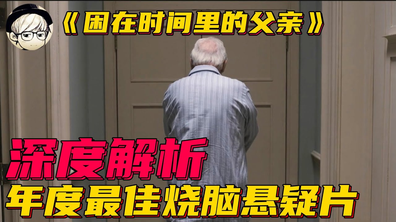 这可能是今年最好看的悬疑片，但剧情太过烧脑，很多人都没看懂《困在时间里的父亲》【宇哥讲电影】