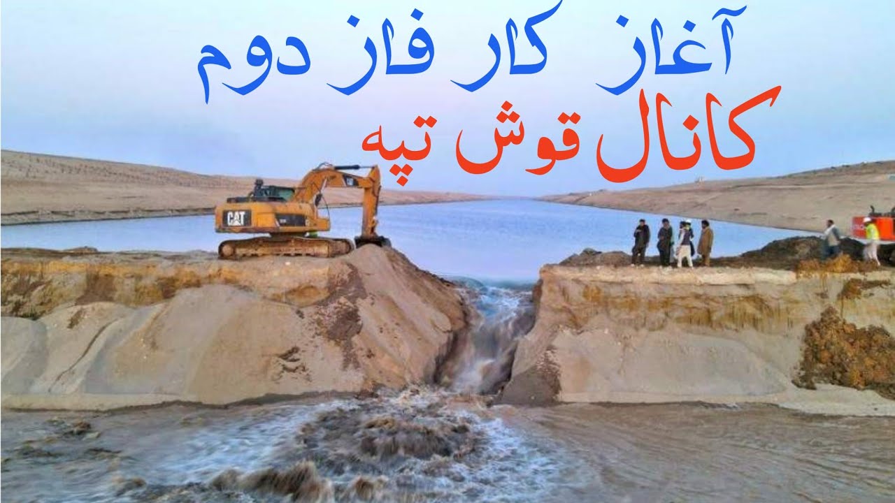 جریان کار کانال قوش تپه:در ولسوالی کلدار ولایت بلخ جزییات.