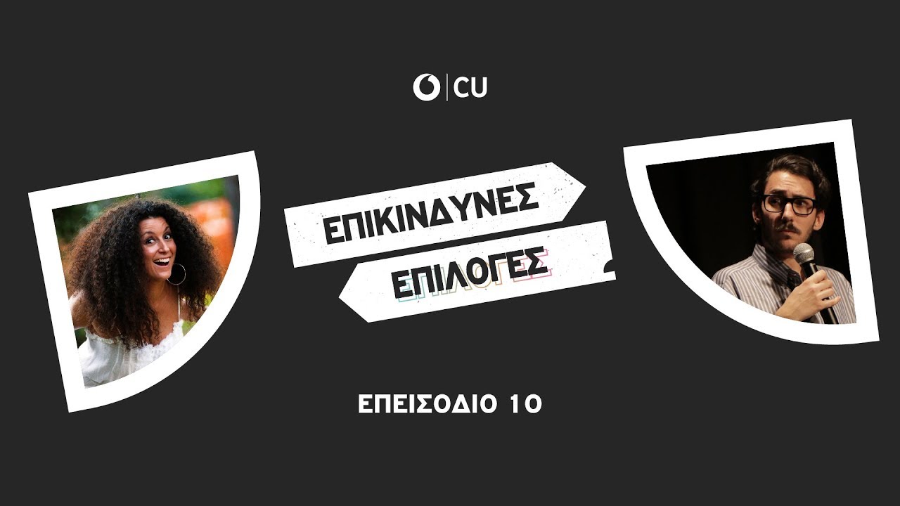 ΕΠΙΚΙΝΔΥΝΕΣ ΕΠΙΛΟΓΕΣ || Κατερίνα Βρανά