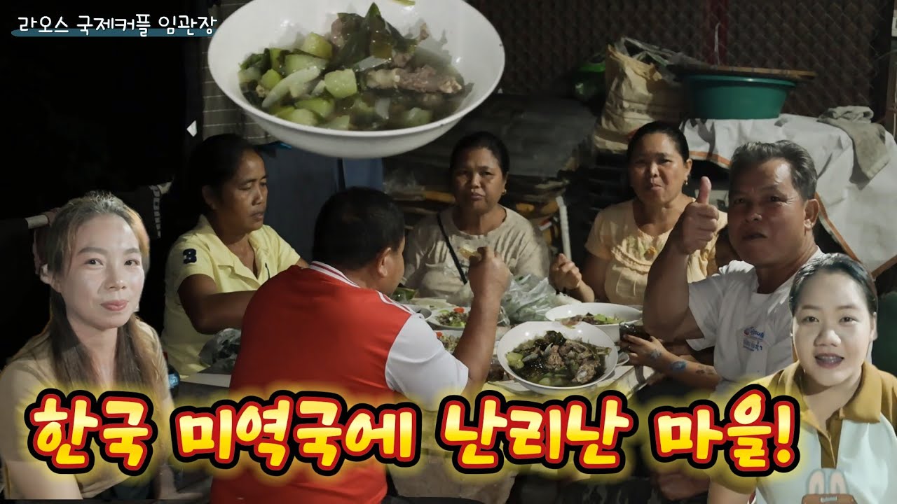 한국 미역국 먹어 보고 모종 달라던 라오스 주민들! 현지 반응 난리남