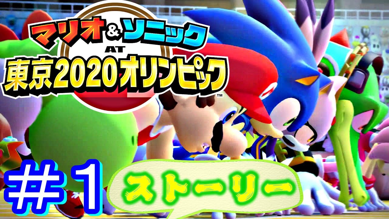 【マリオ＆ソニック AT 東京2020オリンピック】〈ストーリーモード〉＃1〈Nintendo Switch〉