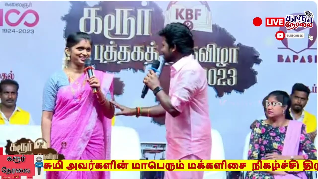 🔴 LIVE  கரூர் புத்தக திருவிழா-2023  செந்தில்கணேஷ் ராஜலட்சுமி அவர்களின் மாபெரும் மக்களிசை