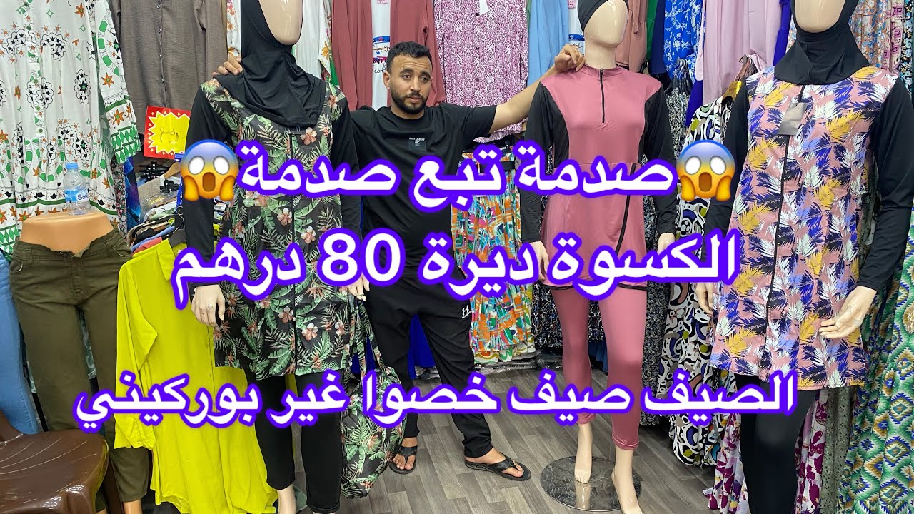 🚨‏عاجل💥 عاجل ‏😱آخر ماكين في 💥البوركيني 😱‏ ‏كسوة غير 80 درهم