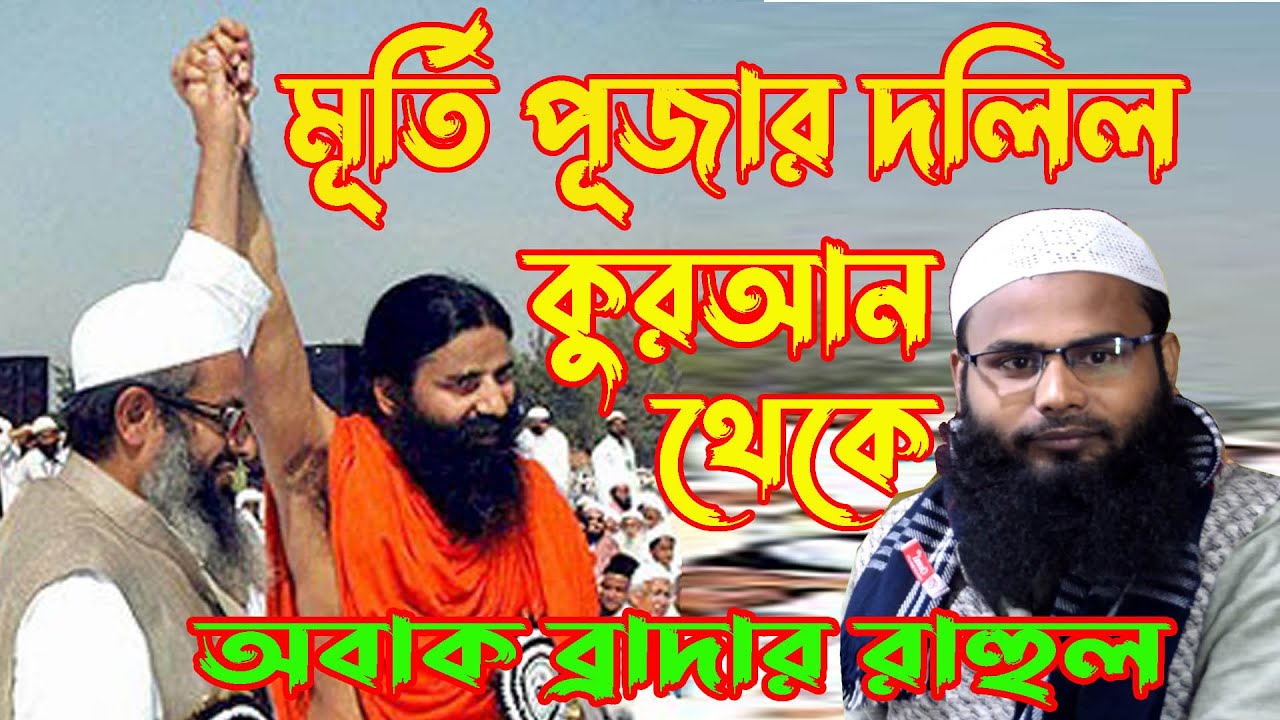 অবাক ব্যাপার! হিন্দু ঠাকুর দুই দুইটি দলিল দিলেন আল-কোরআন থেকে ব্রাদার রাহুল হোসেন মুর্শিদাবাদ,কলকাতা
