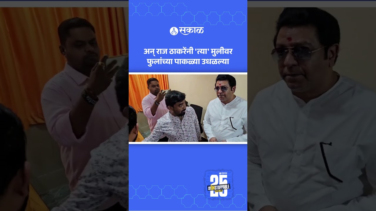 Raj Thackeray News: अन् राज ठाकरेंनी 'त्या' मुलीवर फुलांच्या पाकळ्या उधळल्या | MNS | Sakal News K1
