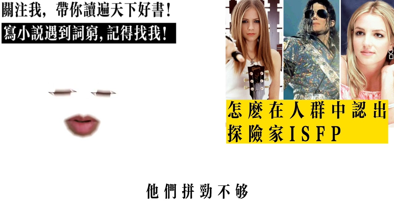 怎麼在人群中認出探險家 ISFP ?