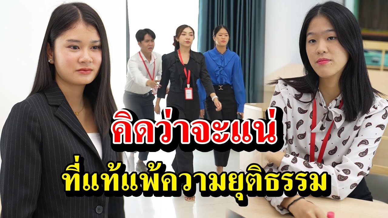 คิดว่าแน่ ที่แท้แพ้ความยุติธรรม