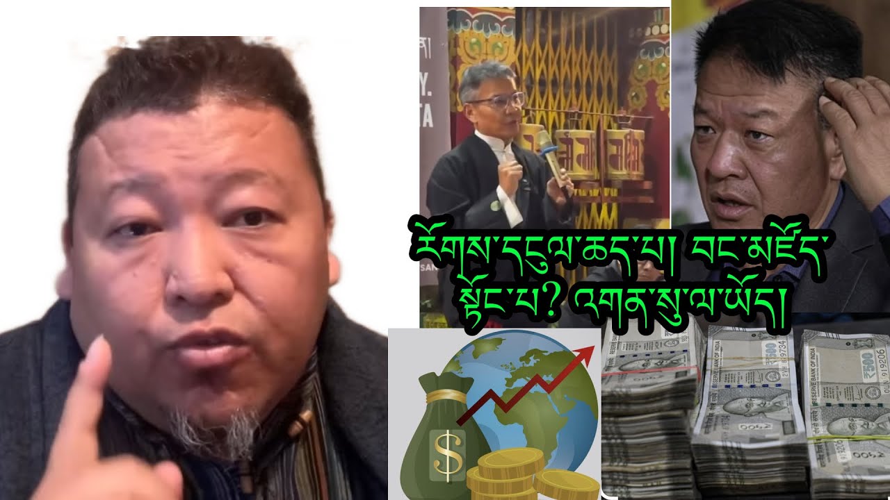 སྐུ་ངོ་སྐལ་རྡོར་ལགས་ཀྱི་གཏམ་བཤད་ལ་དབྱེ་ཞིབ། རོགས་དངུལ་ཆད་པ། འགྲོ་སོང་མ་དངུལ་ནས་གཏང་བའི་གནས་སྟངས།🥲🥲🥲