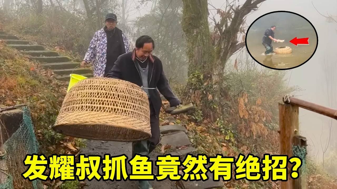 发耀叔抓鱼有绝招，一锅鱼肉煮豆腐，让大伯想起了儿时的故事【乡野志刚】
