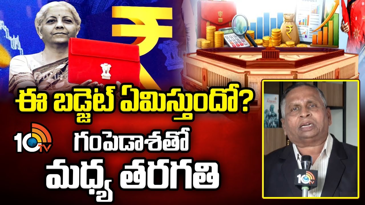 ఈ బడ్జెట్‌ ఏమిస్తుందో…గంపెడాశతో మధ్య తరగతి | Nirmala Sitharaman Union Budget | Budget Expectations