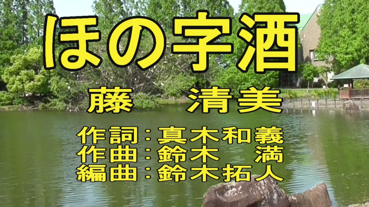 ほの字酒　(歌)藤　清美　作詞:真木和義　作曲:鈴木　満　編曲:鈴木拓人　1820251106