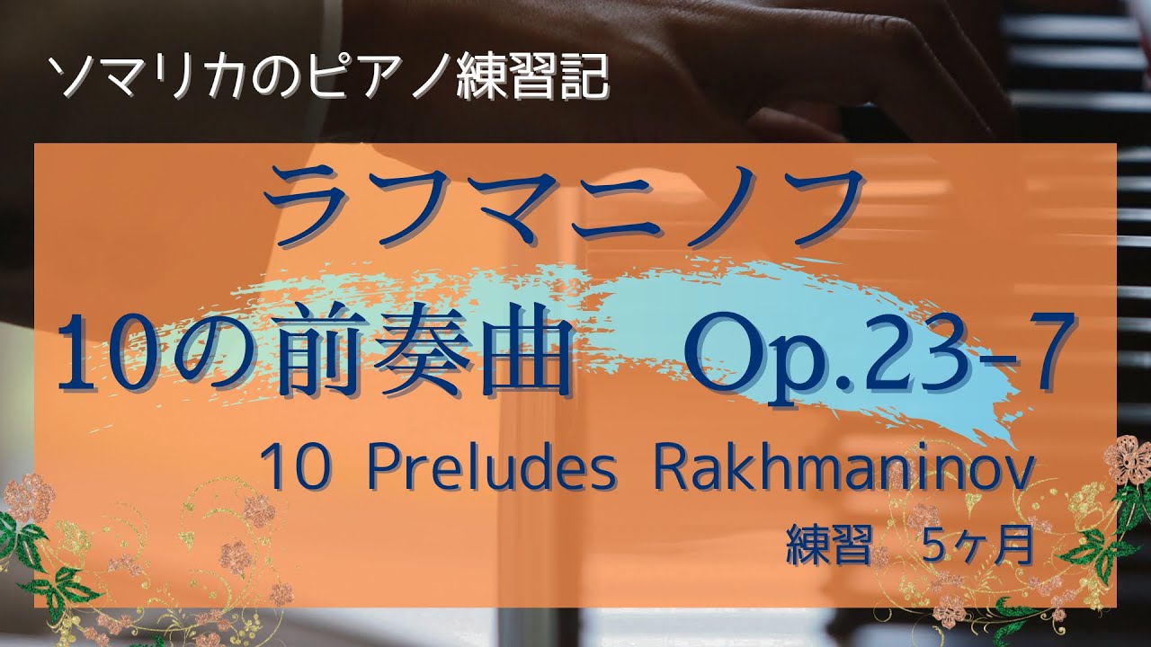 ラフマニノフ　前奏曲(Preludes)Op.23-7 練習5ヶ月(practice for 5 months)　2026.2