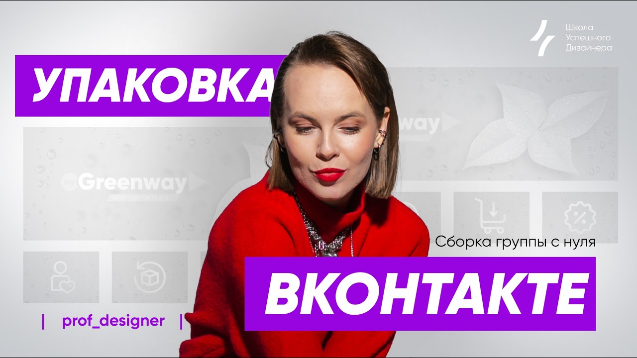 Урок 57.2 Фирменный стиль онлайн-школы: пошаговое оформление группы ВКонтакте