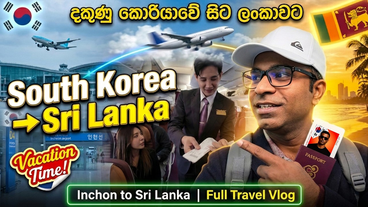 දකුණු කොරියාවේ සිට ලංකාවට වැකේෂන් - South Korea to Sri Lanka / Incheon to Sri Lanka