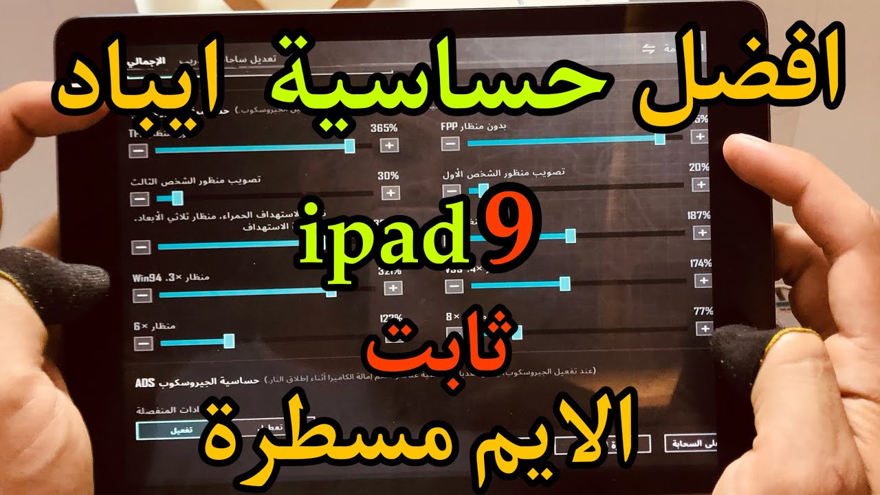 واخيراً هاي افضل حساسية ايباد 9 ipad الايم فيها سم مش طبيعي هتنصدم من قوة الهدات وثبات الايم🔥