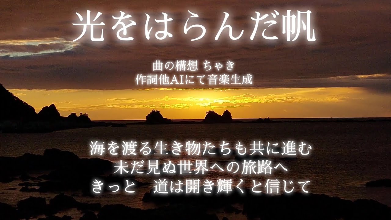 #AI音楽生成【光をはらんだ帆】#航海 #冒険 #ファンタジーソング