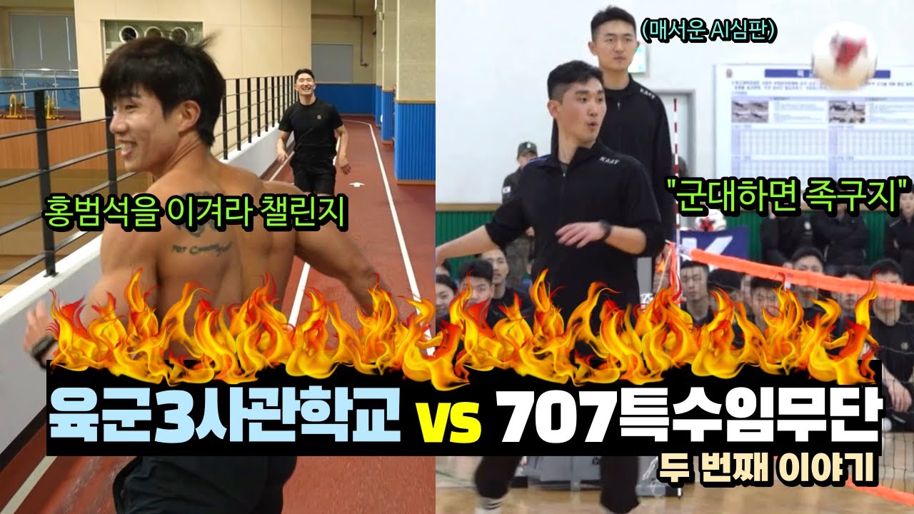 3사관학교 생도들의 '홍범석을 이겨라' 도전과 마지막 군대 족구 대결 ep2. | 🔥육군3사관학교 VS 강철부대3  707🔥