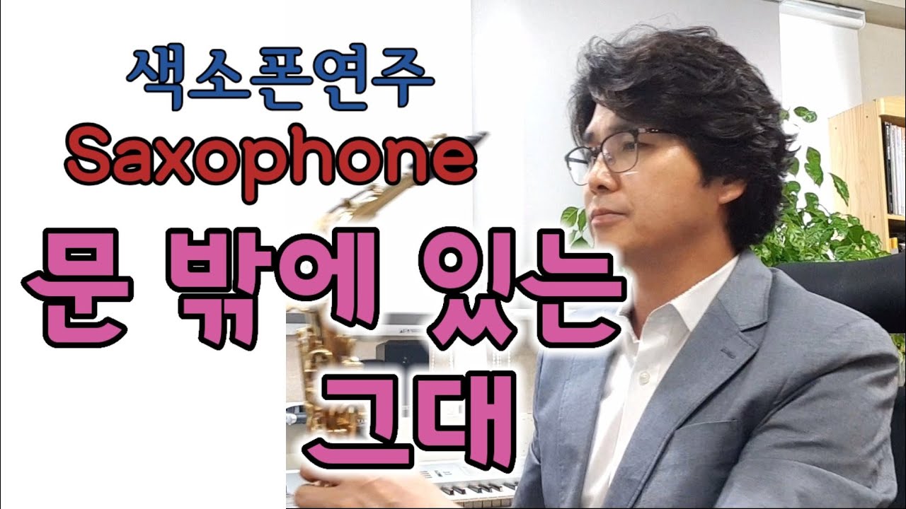 문밖에있는그대 박강성 색소폰연주 안태건