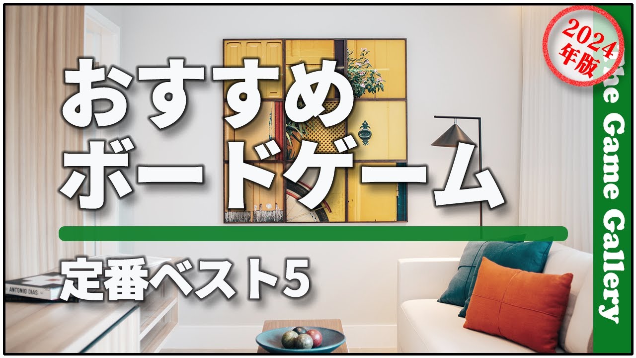 【おすすめボードゲーム】-  初心者からベテランまで、長く楽しめる定番ゲームベスト５(2024年版)