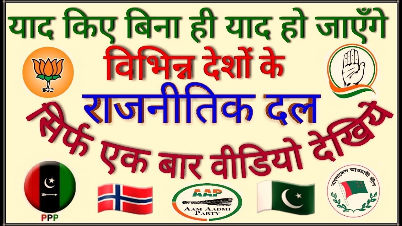 GK TRICK | विभिन्न देशों के प्रमुख राजनीतिक दल याद करने की ट्रिक, Top Political Parties of Countries