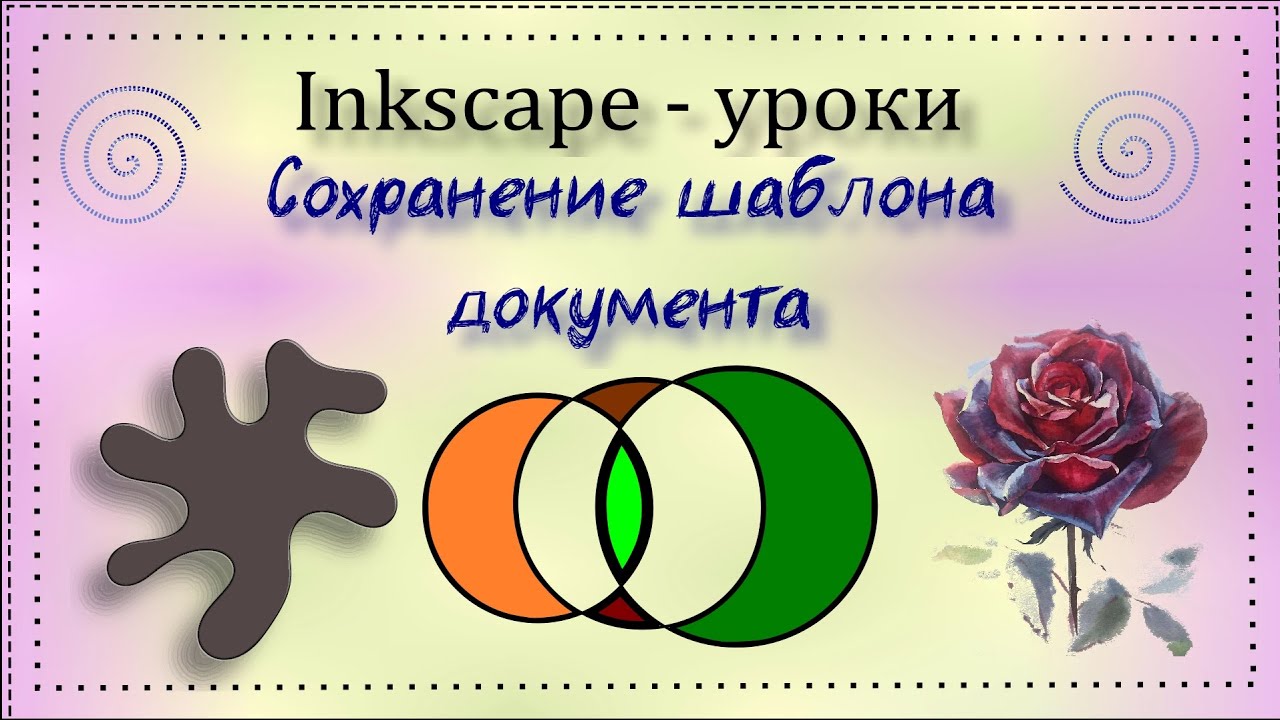 Сохранение шаблона документа в Inkscape