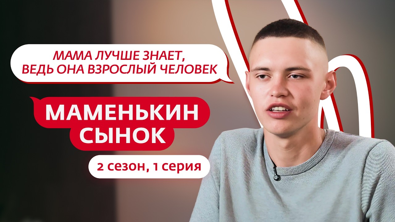 МАМЕНЬКИН СЫНОК | НОВЫЙ СЕЗОН | 1 ВЫПУСК