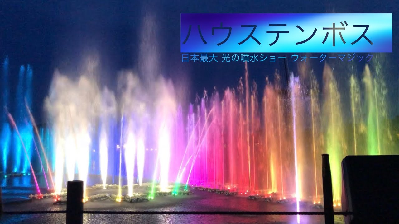 ハウステンボス 日本最大 光の噴水ショー ウォーターマジック