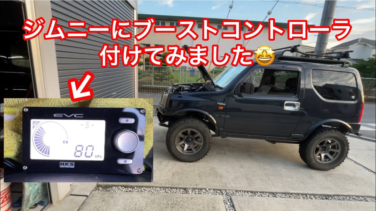 【ジムニーJB 23】中古品のブーストコントローラを付けてみました。