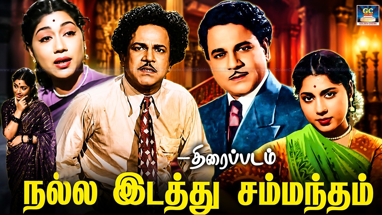 கிளாசிக் படம் - நல்ல இடத்து சம்மந்தம் | Nalla Idathu Sambantham Tamil Movie| M.R.Radha,Sowcar Janaki