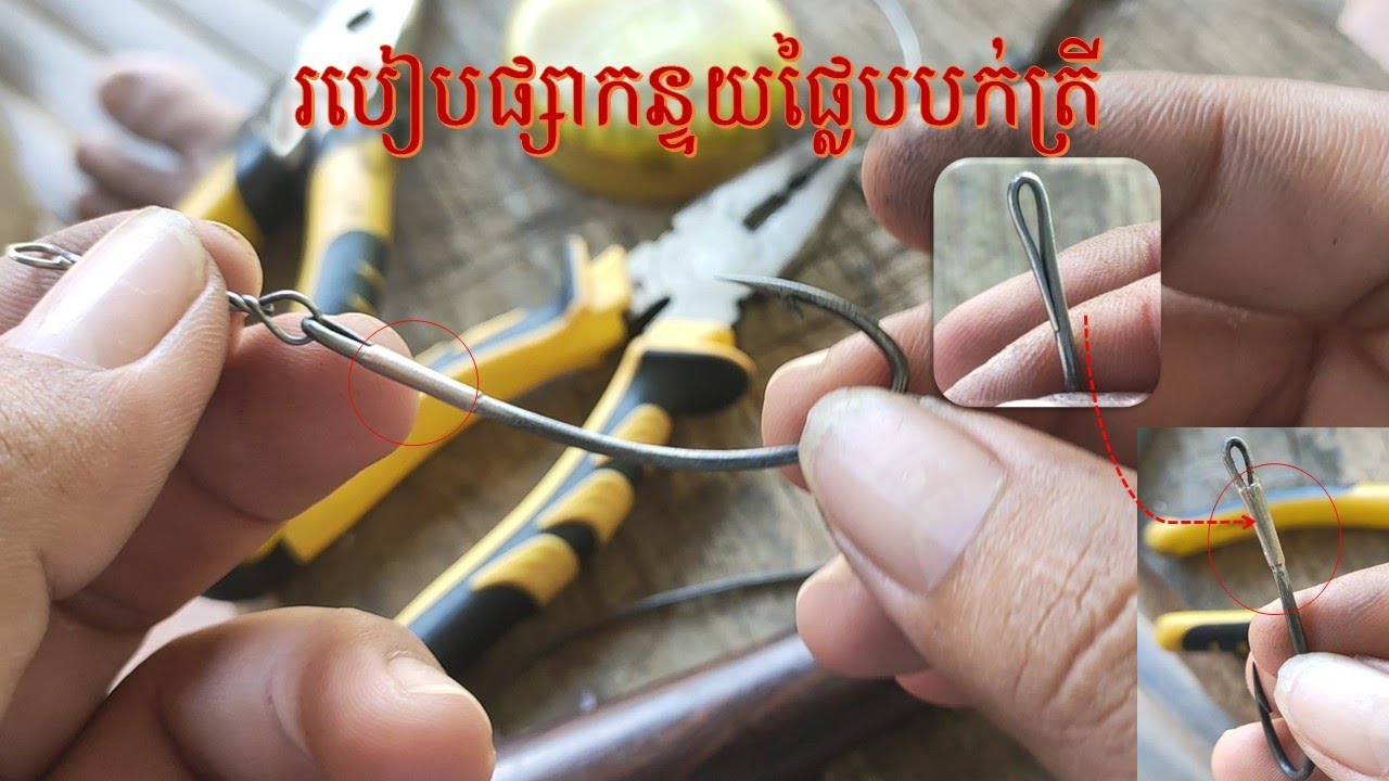 របៀបផ្សាកន្ទយផ្លែបបក់ត្រី,How to linked with hook  fishing
