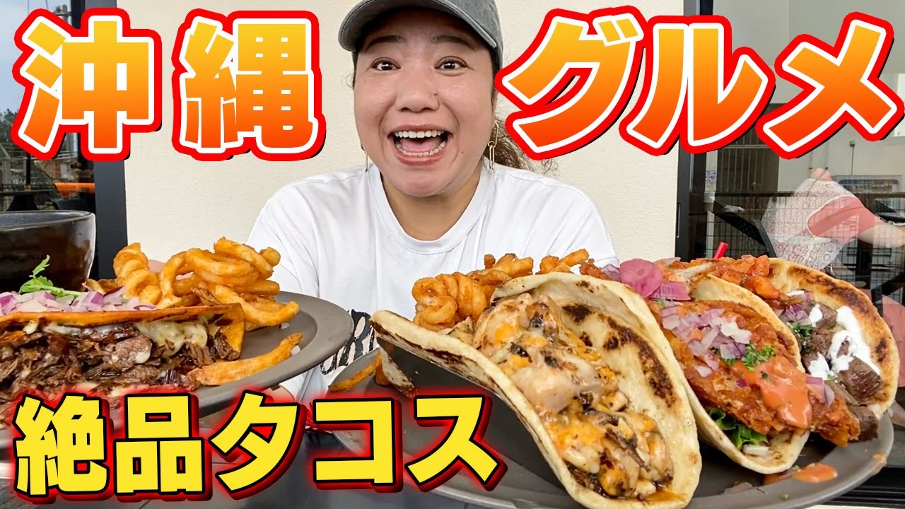 【沖縄グルメ】漁港にあるおしゃれな名店！大迫力の見た目に負けない絶品タコスに大満足！？【ブルーエントランスキッチン】
