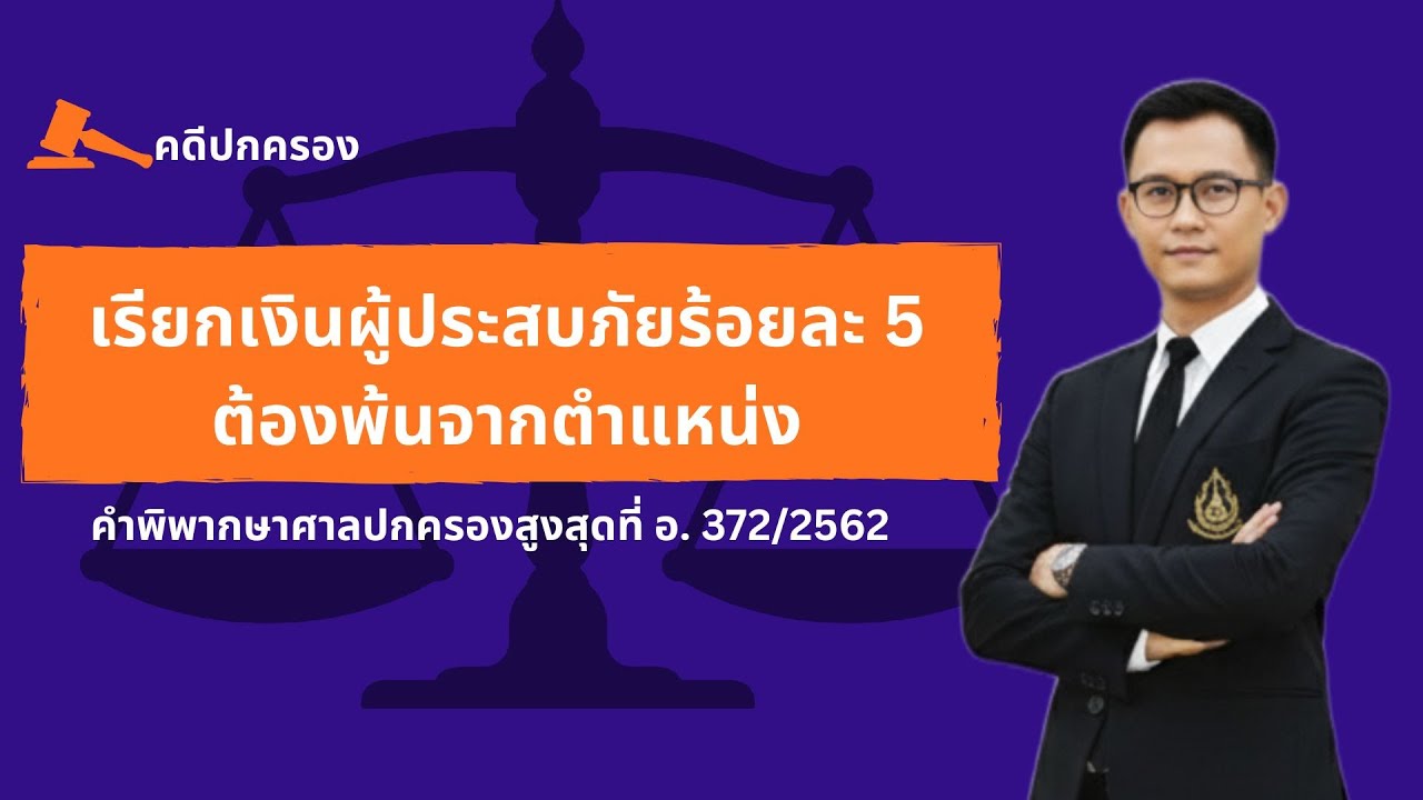 เรียกเงินผู้ประสบภัยร้อยละ 5