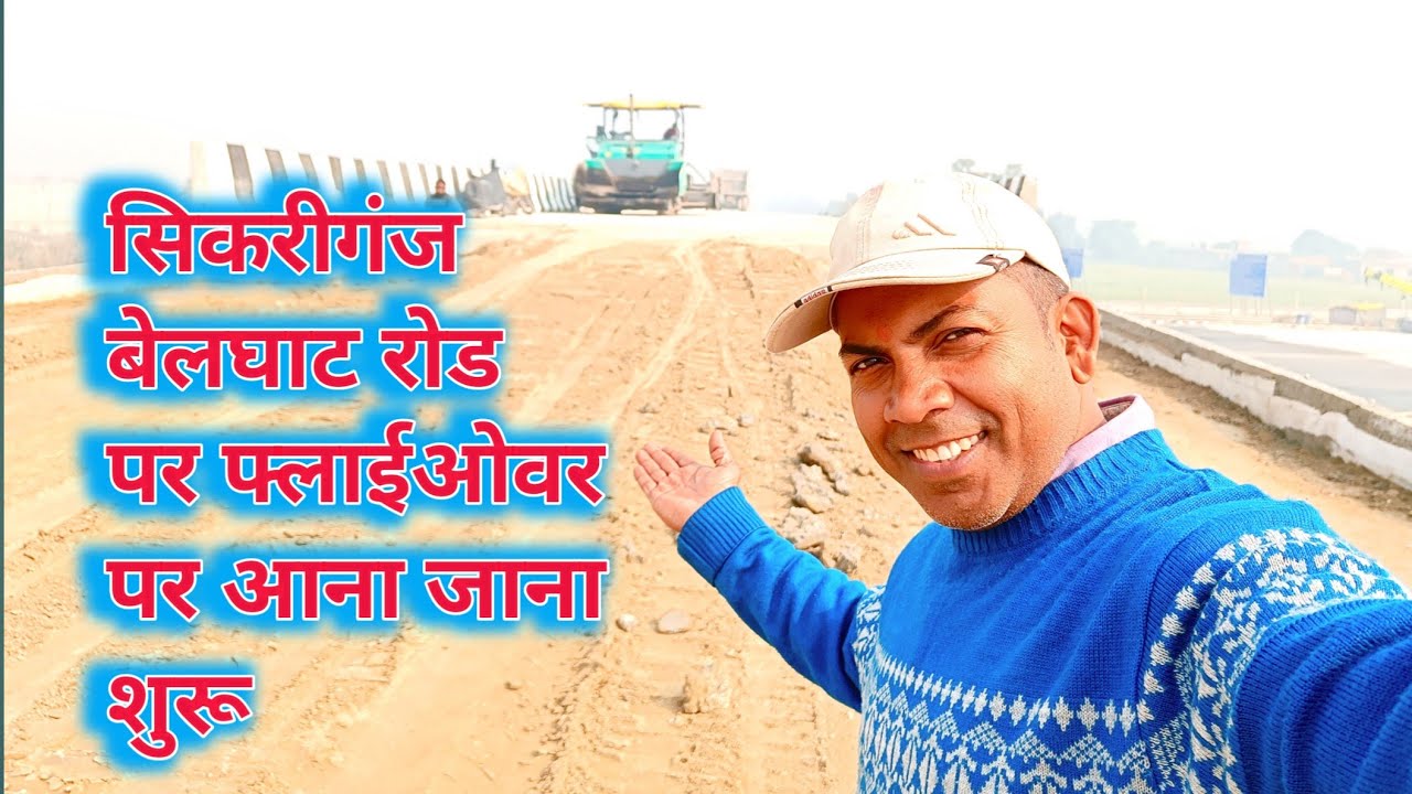 सिकरीगंज में बेलघाट रोड पर फ्लाईओवर पर आना जाना शुरू #jeevanguptavlogs 