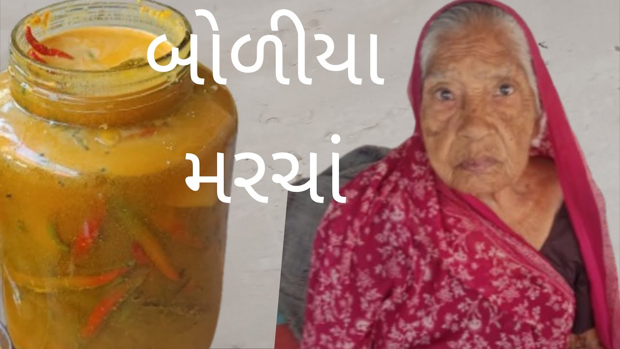બોળીયા મરચાં બનાવાની રીત મારા સાસુની /   boliya marca banavani sarl rit mara sasu mani