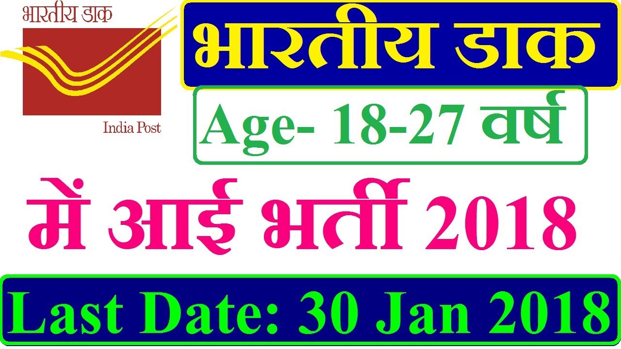 Indian Post Recruitment 2018 | 36 Posts | Postman, Multi Tasking Staff/MTS Jobs