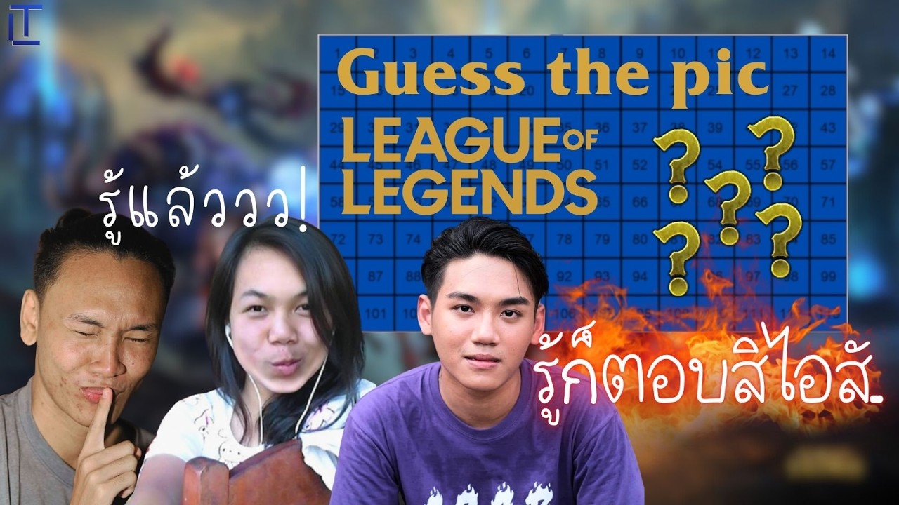 กูรู้แล้ว ถ้าไม่ตอบเสร็จแน่!  LEAGUE QUEST  EP :1