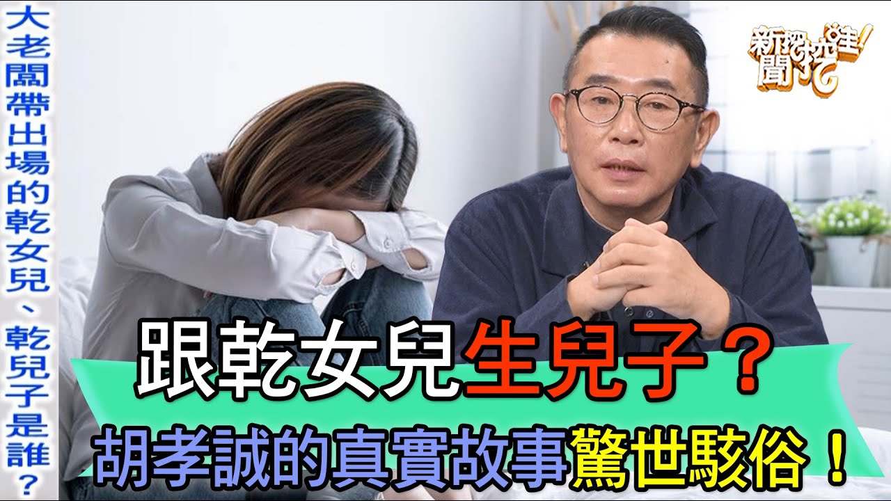 【精華版】跟乾女兒生兒子？胡孝誠的真實故事驚世駭俗！