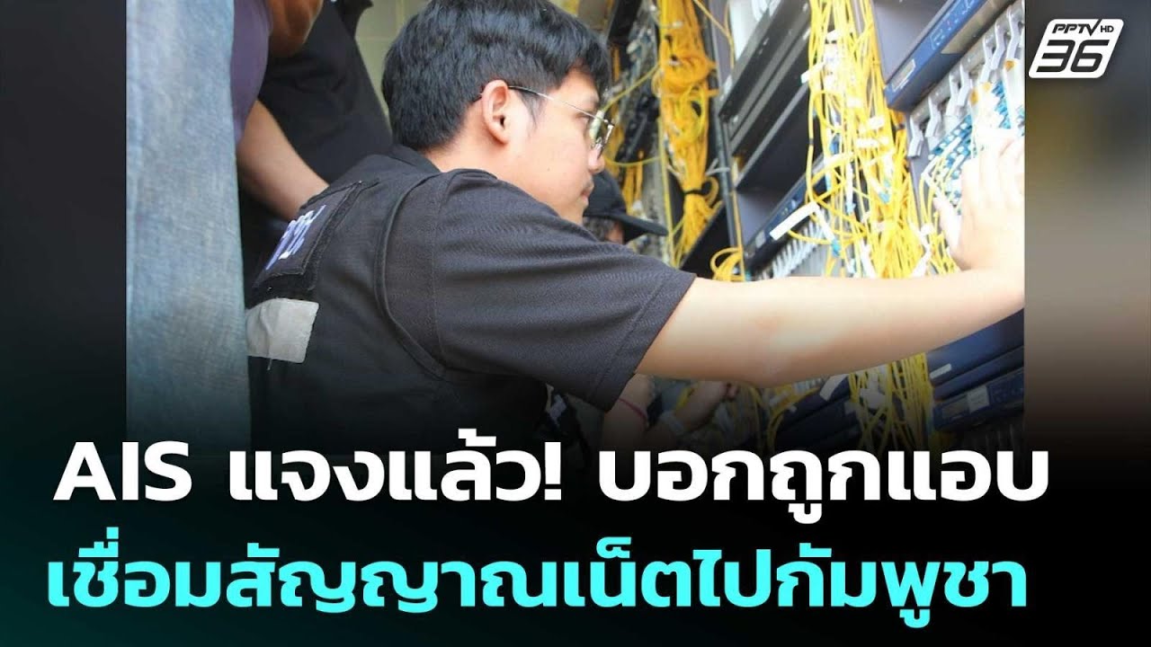 AIS แจงแล้ว! บอกถูกแอบเชื่อมสัญญาณเน็ตไปกัมพูชา | เข้มข่าวค่ำ | 23 ม.ค. 69