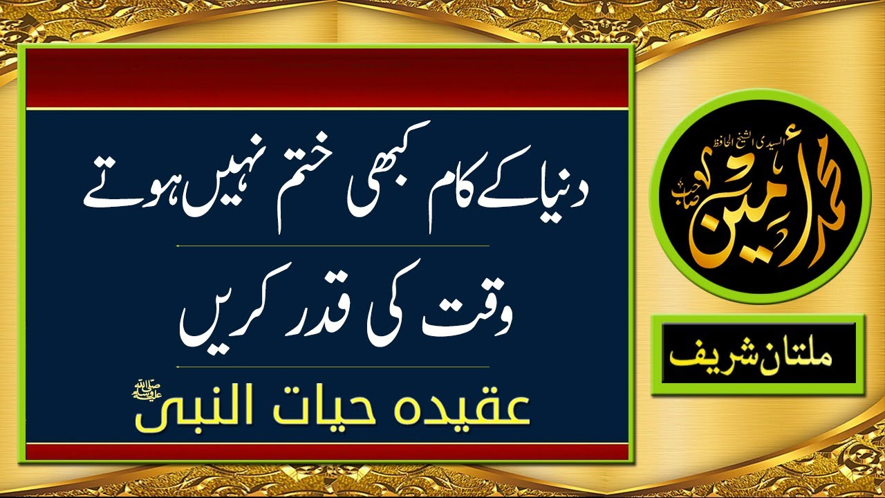 Dunia Kai Kaam kabhi khatam nahi hotai, Waqt Kee Qadar Karain  | Madina Tul Awliya Multan Shareef |